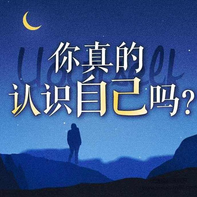 走出自我认知的黑箱 周小宽:成年人如何才能不心累(音频完结)周小宽教你如何成为内心强大成年人,课程,基础,心理学,第1张 走出自我认知的黑箱 周小宽:成年人如何才能不心累(音频完结)周小宽教你如何成为内心强大成年人,课程,基础,心理学,第1张