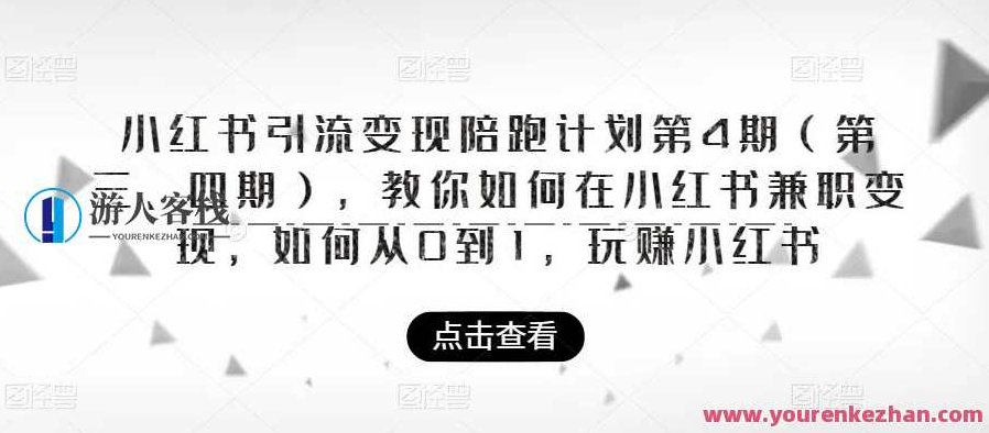 小红书引流变现陪跑计划|第4期(第三、四期),教你如何在小红书兼职变现,如何从0到1,玩赚小红书,课程,视频,第1张 小红书引流变现陪跑计划|第4期(第三、四期),教你如何在小红书兼职变现,如何从0到1,玩赚小红书,课程,视频,第1张