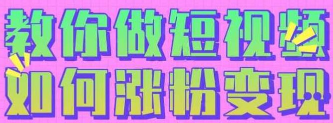 黑牛短视频社群,教会你做短视频如何涨粉变现,课程,视频,第2张 黑牛短视频社群,教会你做短视频如何涨粉变现,课程,视频,第2张