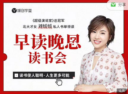 刘媛媛2020媛创“早读晚思”读书会,课程,第1张 刘媛媛2020媛创“早读晚思”读书会,课程,第1张