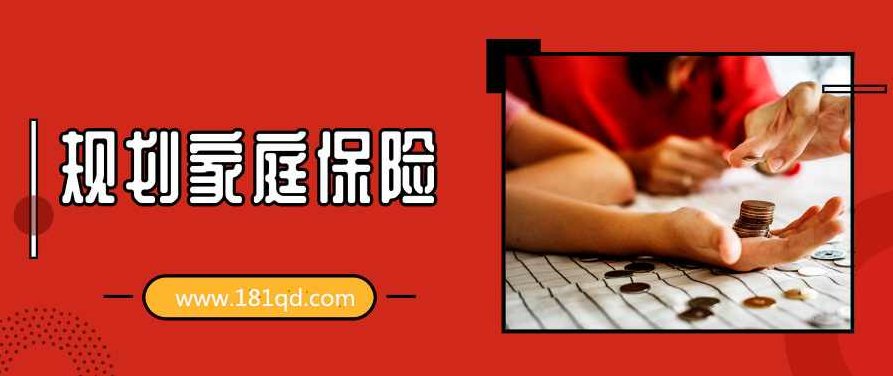 12节课教你规划家庭保险,用最少的钱买到最多的保障,指南,第1张 12节课教你规划家庭保险,用最少的钱买到最多的保障,指南,第1张