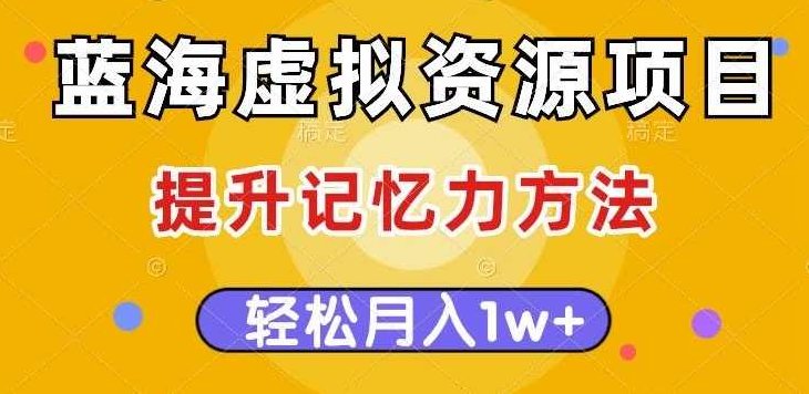 蓝海虚拟资源项目，提升记忆力方法，多种变现方式，轻松月入1w+【揭秘】,教程,研究,揭秘,第1张