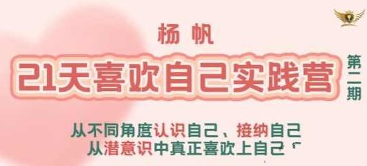 李欣频 杨帆21天喜欢自己实践营,杨帆启程杨帆行,李欣频21天自我提升实践营,课程,第1张 李欣频 杨帆21天喜欢自己实践营,杨帆启程杨帆行,李欣频21天自我提升实践营,课程,第1张