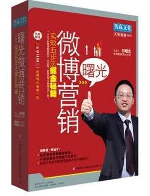 微营销 彭曙光-五步掘金微博营销秘籍,课程,视频,教程,第1张 微营销 彭曙光-五步掘金微博营销秘籍,课程,视频,教程,第1张