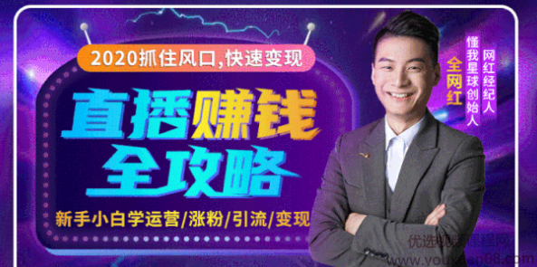 2020互联网最强劲的赚钱方式，直播赚钱全攻略，普通人也能直播变现，月入10万+,资料,赚钱,策略,第1张