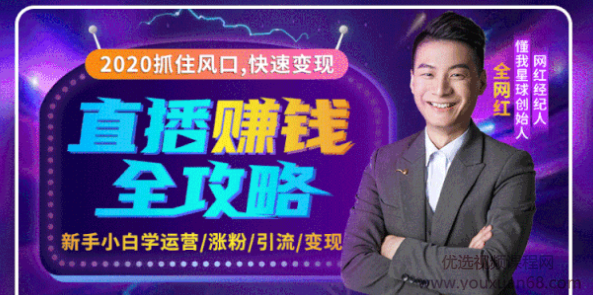 2020互联网最强劲的赚钱方式，直播赚钱全攻略，普通人也能直播变现，月入10万+,资料,赚钱,策略,第2张