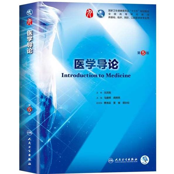 王朝霞 侯尚伟 医学导论全78集,课程,研究,基础,第1张