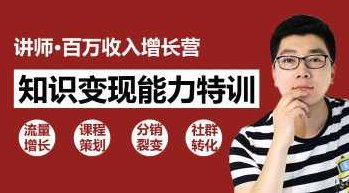 知识变现：30天教你做“网红讲师” 年赚百万如此简单,课程,视频,教程,第1张