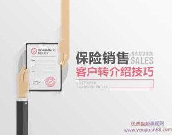 【保险销售】客户转介绍技巧如何令客户愿意为我们转介绍,课程,掌握,销售,第1张 【保险销售】客户转介绍技巧如何令客户愿意为我们转介绍,课程,掌握,销售,第1张