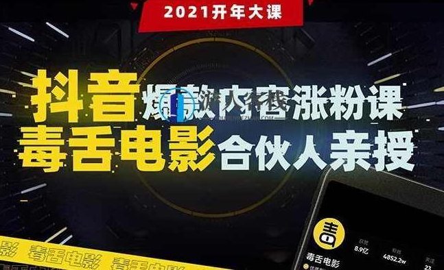 抖音爆款内容涨粉课:5000万大号首次披露涨粉机密 百度云盘分享,涨粉秘籍,5000万大号首次揭秘涨粉秘诀,百度云盘分享,抖音,秘籍,第1张 抖音爆款内容涨粉课:5000万大号首次披露涨粉机密 百度云盘分享,涨粉秘籍,5000万大号首次揭秘涨粉秘诀,百度云盘分享,抖音,秘籍,第1张