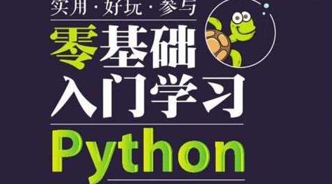 小甲鱼全套教程之Python系列学习教程全42课 - 合购VIP