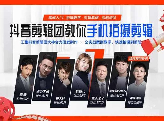 抖音剪辑团教你手机拍摄剪辑视频课程,课程,视频,教程,第1张 抖音剪辑团教你手机拍摄剪辑视频课程,课程,视频,教程,第1张