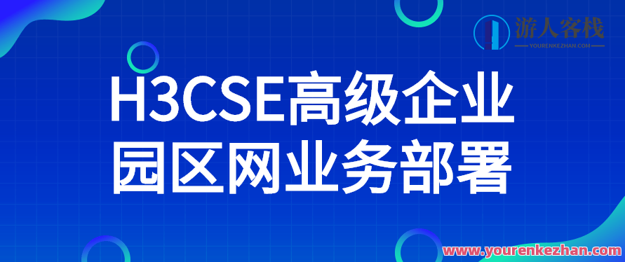 H3CSE高级企业园区网业务部署,设计师,第1张