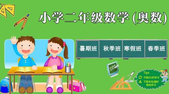 二年级数学奥数寒假班学习视频,课程,视频,第1张