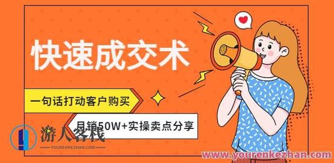 迅速成交术,一句话打动用户购买,月销50W+实操卖点 百度搜索云盘分享,课程,第1张 迅速成交术,一句话打动用户购买,月销50W+实操卖点 百度搜索云盘分享,课程,第1张