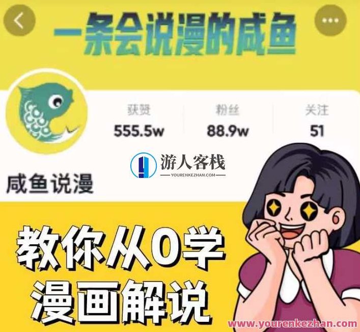 咸鱼说漫·教你从0学漫画解说 ：2个月时间涨粉88w，多种变现模式，一条视频收入过万,课程,视频,第1张