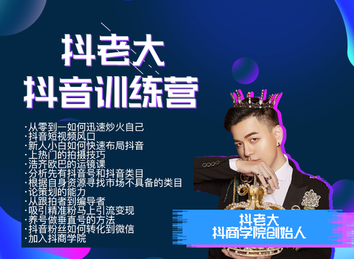 抖老大抖音达人课程，迅速炒火自己,课程,视频,教程,第2张