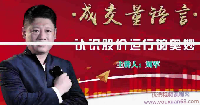 刘军成交量语言视频课程 4节,课程,视频,视频课程,第1张