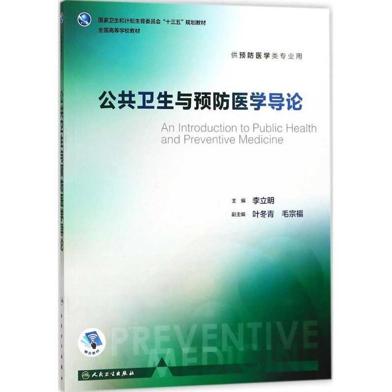 傅华 公共卫生学导论全4集,研究,发展,复旦大学,第1张