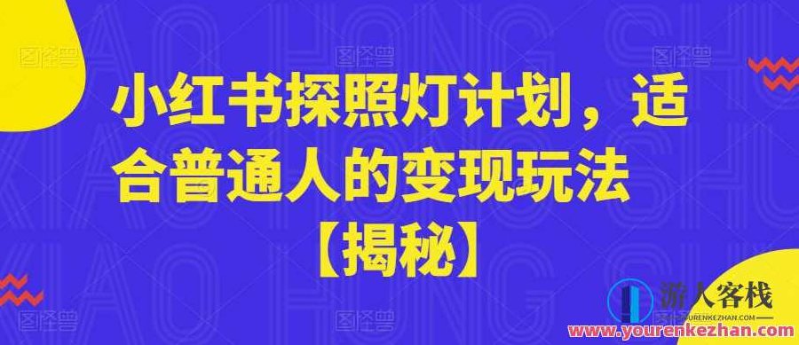 小红书探照灯计划,适合普通人的变现玩法【揭秘】