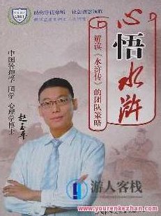 赵玉平《心悟水浒 解析水浒传用人策略》百度云分享，水浒传用人策略心得悟,518智库,百度云分享,第1张