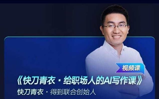 快刀青衣·给职场人的AI写作课（得到联合创始人）,课程,研究,销售,第1张