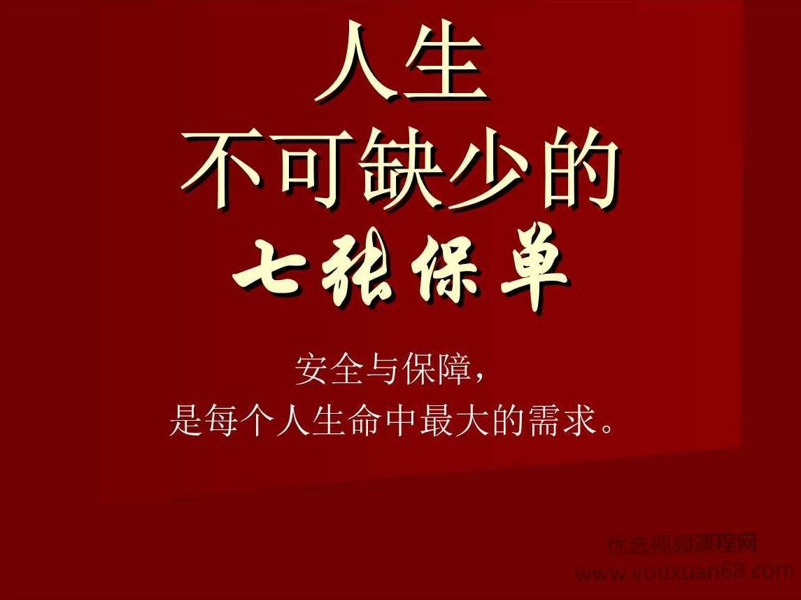 人生的7张保单 给新中产们的保险规划课,课程,基础,第1张