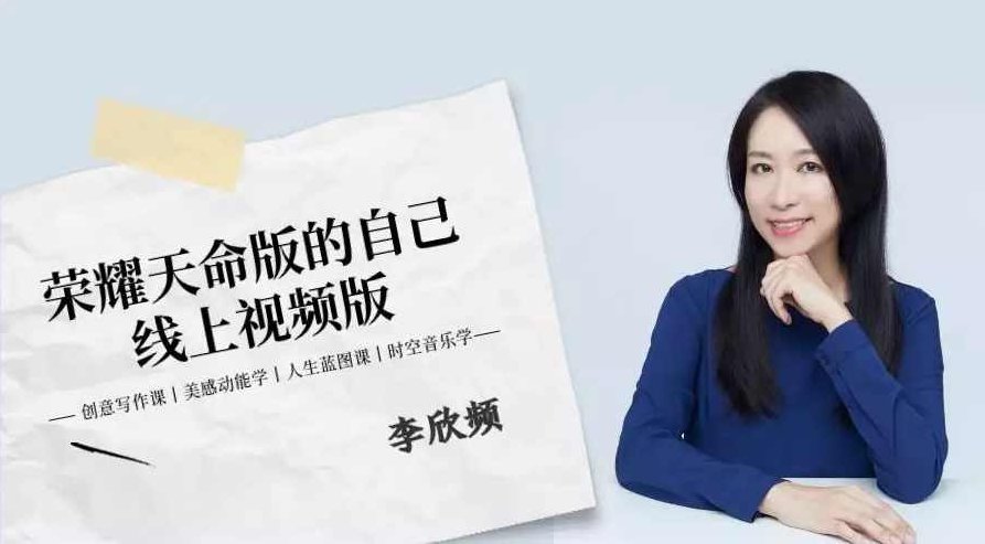 李欣频 荣耀天命版自己线上视频版，李欣频，天命荣耀在线版视频盛典,课程,视频,命运,第1张