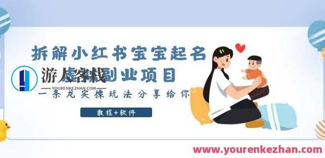 拆解小红书宝宝起名虚拟副业项目，一条龙实操玩法分享给你（教程+软件）,课程,视频,教程,第1张