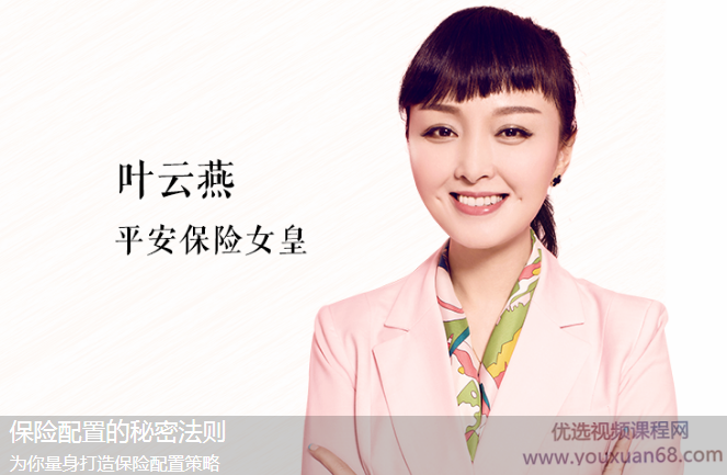 平安保险女皇叶云燕：保险配置的秘密法则，带你理性投保，享受人生