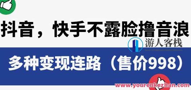 抖音快手不露脸撸音浪项目，多种变现连路（售价998）,课程,抖音,教学,第1张