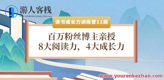 读书成长力训练营：8大阅读力，4大成长力（第十一期）,518智库,第1张
