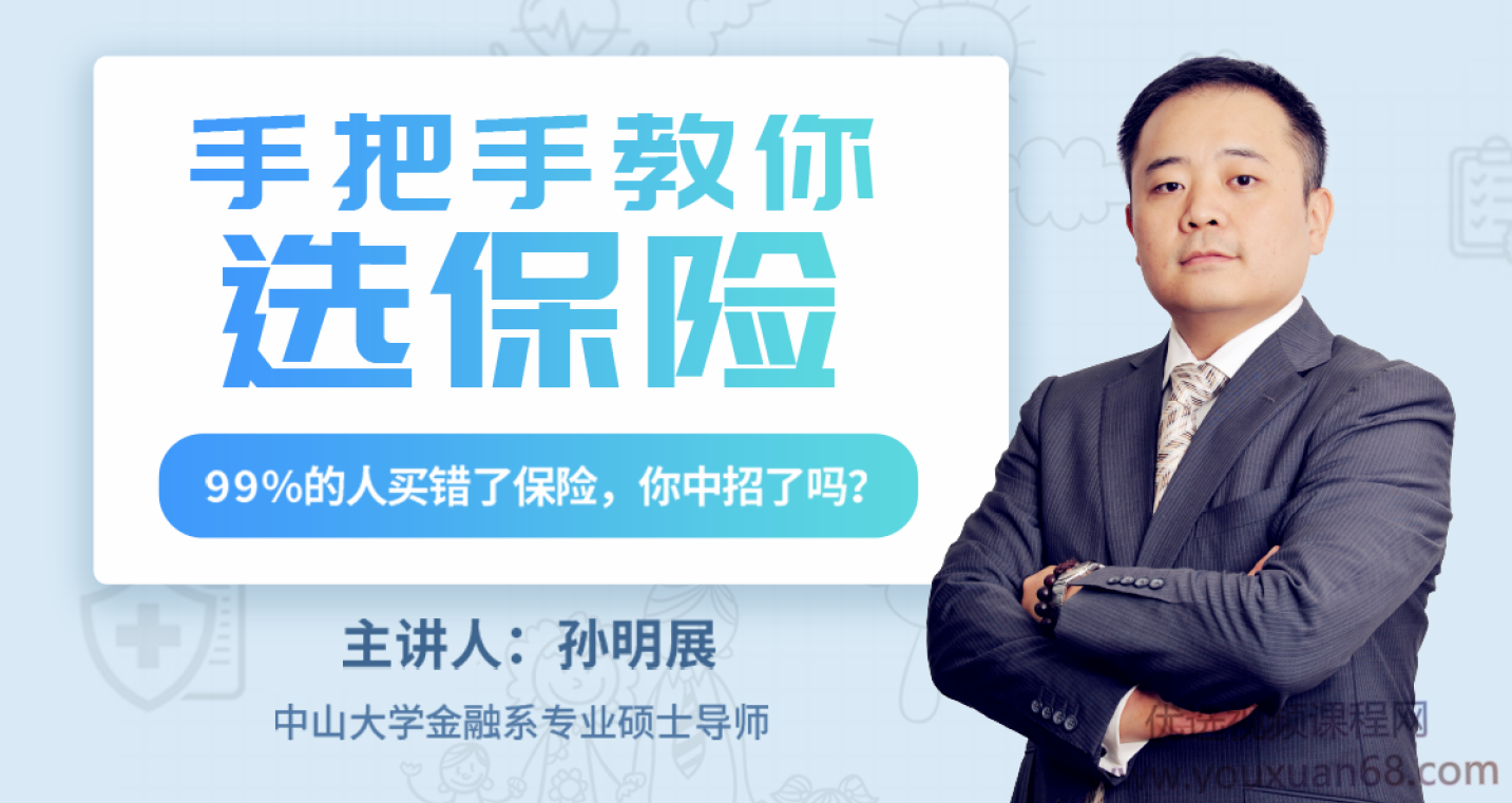 孙明展:手把手教你选保险,掌握,实用技巧,第1张 孙明展:手把手教你选保险,掌握,实用技巧,第1张