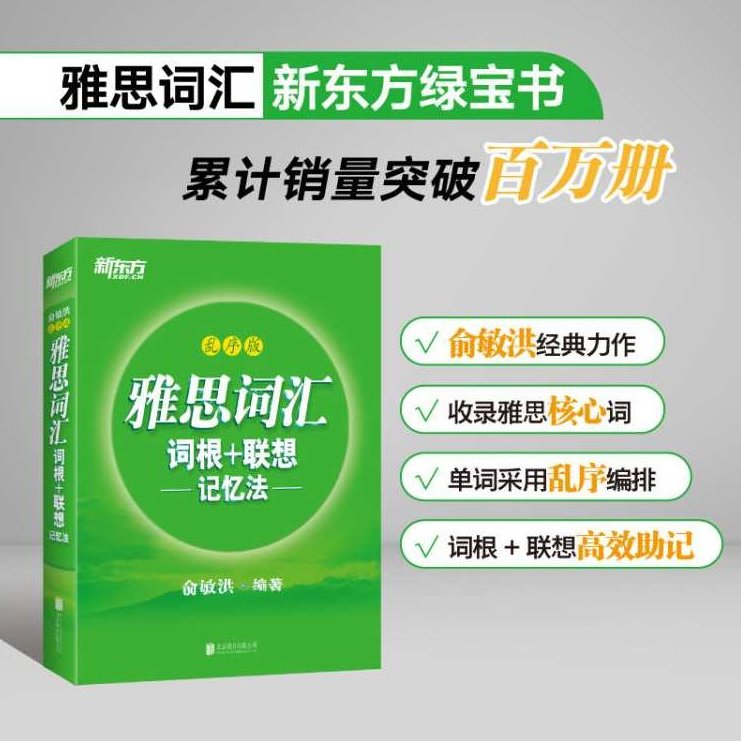 雅思词汇－词根+联想记忆法-俞敏洪,词汇,记忆方法,记忆法,第1张