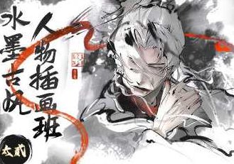 太贰水墨古风人物插画班2024年1月,课程,2024年,第1张