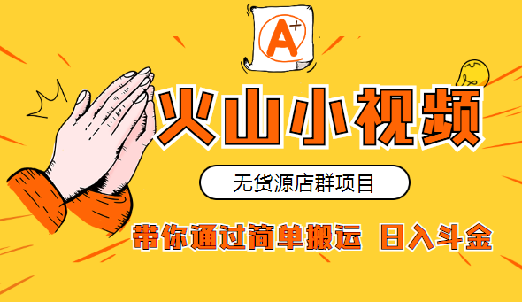 火山小视频无货源店群：带你通过简单搬运 日入斗金,课程,视频,抖音,第2张