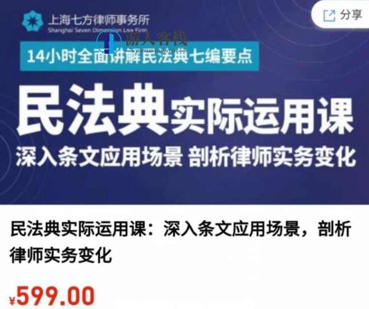 民法典实际运用课:深入条文应用场景,剖析律师实务变化-百度云网盘教程视频,民法典实务应用,律师实务深度解析与案例剖析,视频,深度解析,百度云网盘教程视频,第1张 民法典实际运用课:深入条文应用场景,剖析律师实务变化-百度云网盘教程视频,民法典实务应用,律师实务深度解析与案例剖析,视频,深度解析,百度云网盘教程视频,第1张