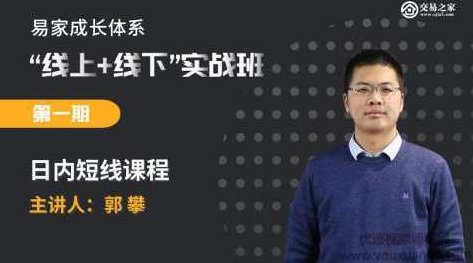【易家成长体系】线上线下实战班第一期:郭攀日内短线,课程,资料,2020年,第1张 【易家成长体系】线上线下实战班第一期:郭攀日内短线,课程,资料,2020年,第1张