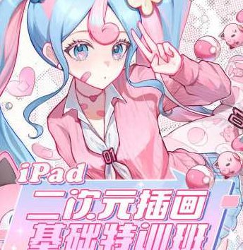 汤汤iPad二次元插画基础特训班第2季2023,课程,视频,教程,第1张 汤汤iPad二次元插画基础特训班第2季2023,课程,视频,教程,第1张