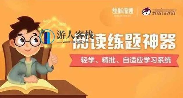 诸葛学堂:快解阅读练题神器-百度云分享_518智库资源课程,诸葛学堂,百度云分享阅读练题神器,课程,518智库,百度云分享,第1张 诸葛学堂:快解阅读练题神器-百度云分享_518智库资源课程,诸葛学堂,百度云分享阅读练题神器,课程,518智库,百度云分享,第1张