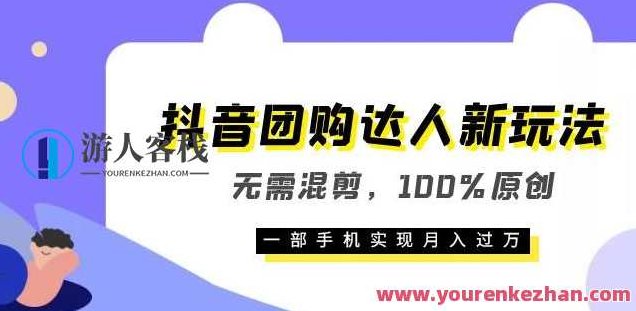 抖音团购达人新玩法，无需混剪，100%原创，一部手机实现月入过万【揭秘】,课程,视频,基础,第1张