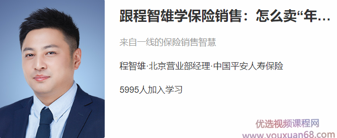 跟程智雄学保险销售:怎么卖“年金险”,课程,专家,设计,第1张 跟程智雄学保险销售:怎么卖“年金险”,课程,专家,设计,第1张