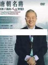 曾仕强讲座-曾仕强《唐朝名将-郭子仪的人生智慧》,讲座,力量,成就,第1张 曾仕强讲座-曾仕强《唐朝名将-郭子仪的人生智慧》,讲座,力量,成就,第1张