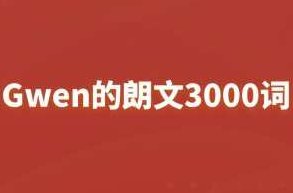 Gwen的朗文3000词,课程,讲解,第1张 Gwen的朗文3000词,课程,讲解,第1张