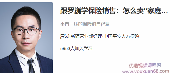跟罗巍学保险销售：怎么卖家庭保单,课程,设计,秘诀,第1张