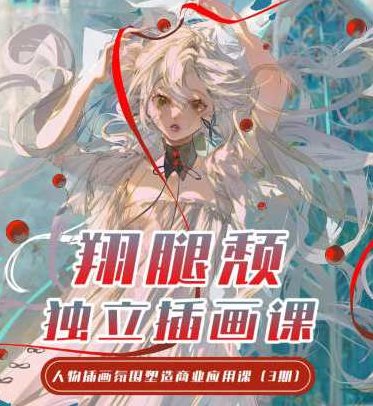 翔腿颓独立插画课第3期2023,课程,基础,制作,第1张 翔腿颓独立插画课第3期2023,课程,基础,制作,第1张