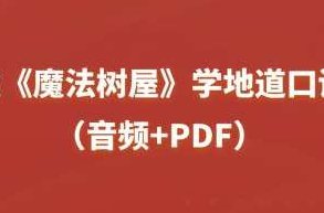读《魔法树屋》学地道口语(音频+PDF),课程,基础,故事,第1张 读《魔法树屋》学地道口语(音频+PDF),课程,基础,故事,第1张