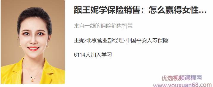 跟王妮学保险销售：怎么赢得女性客户,课程,讲座,故事,第1张