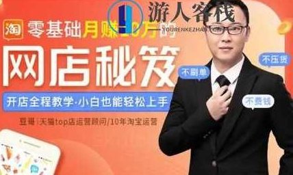 零基础月赚10万的网店秘笈（完结） 百度云分享_518智库教程资源，零基础月赚10万网店秘笈完结版，518智库教程资源分享,518智库,零基础,百度云分享,第1张