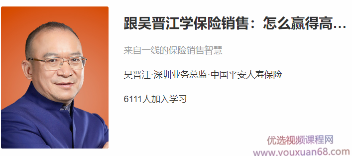 跟吴晋江学保险销售:怎么赢得高端客户,课程,销售,2020年,第1张 跟吴晋江学保险销售:怎么赢得高端客户,课程,销售,2020年,第1张